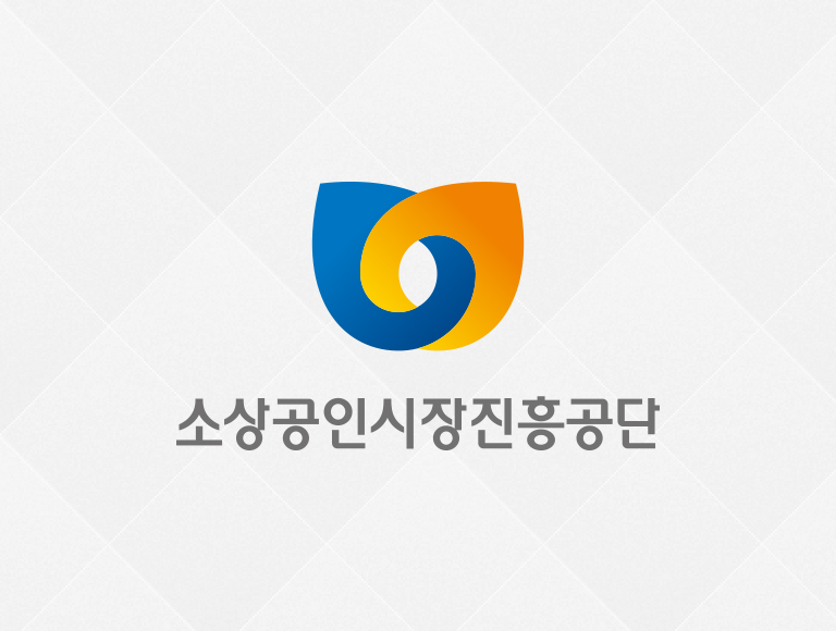 소상공인시장진흥공단