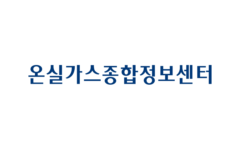 온실가스종합정보센터